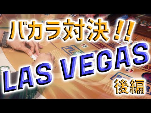 【日本初】ラスベガスカジノでバカラ ガチ対決！ 後編