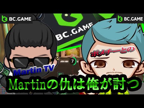 【初見歓迎】【BCGAME】連敗続きのMartinの仇を討つ【9/3】