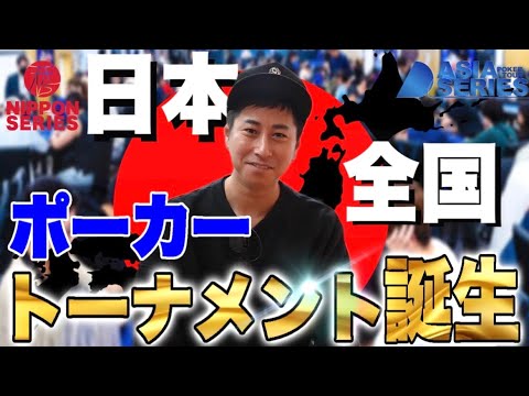 【日本上陸】遂に！日本全国でのポーカー大会が誕生します！！