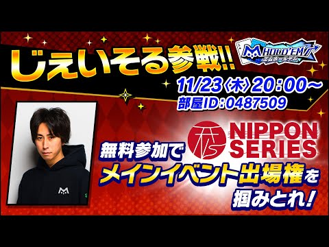 じぇいそるポーカートーナメント NIPPON SERIES 無料サテライト生放送！