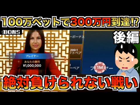 【オンカジ】【後編】バカラで100万円爆賭けした結果…!!!!!
