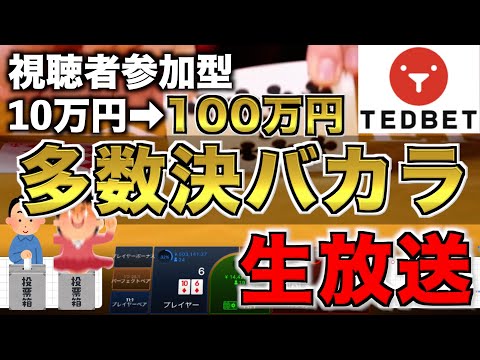 【視聴者参加型】バカラで10万円を100万円にしたい生配信