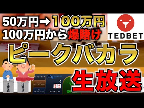 【視聴者参加型】バカラで50万円を100万円にしたい生配信